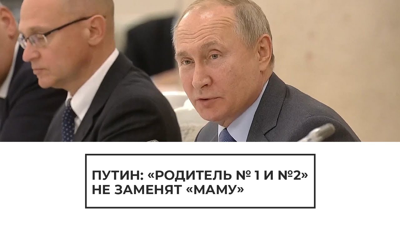 Путин выступил против замены "мамы" на "родителя № 1"