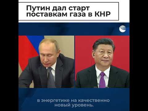 Путин и Си Цзиньпин запустили газопровод "Сила Сибири"