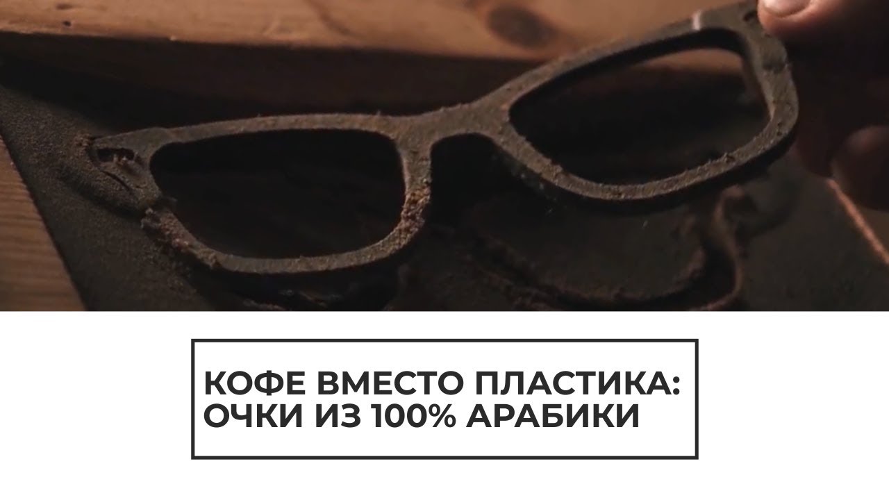 Киевлянин делает очки из кофе