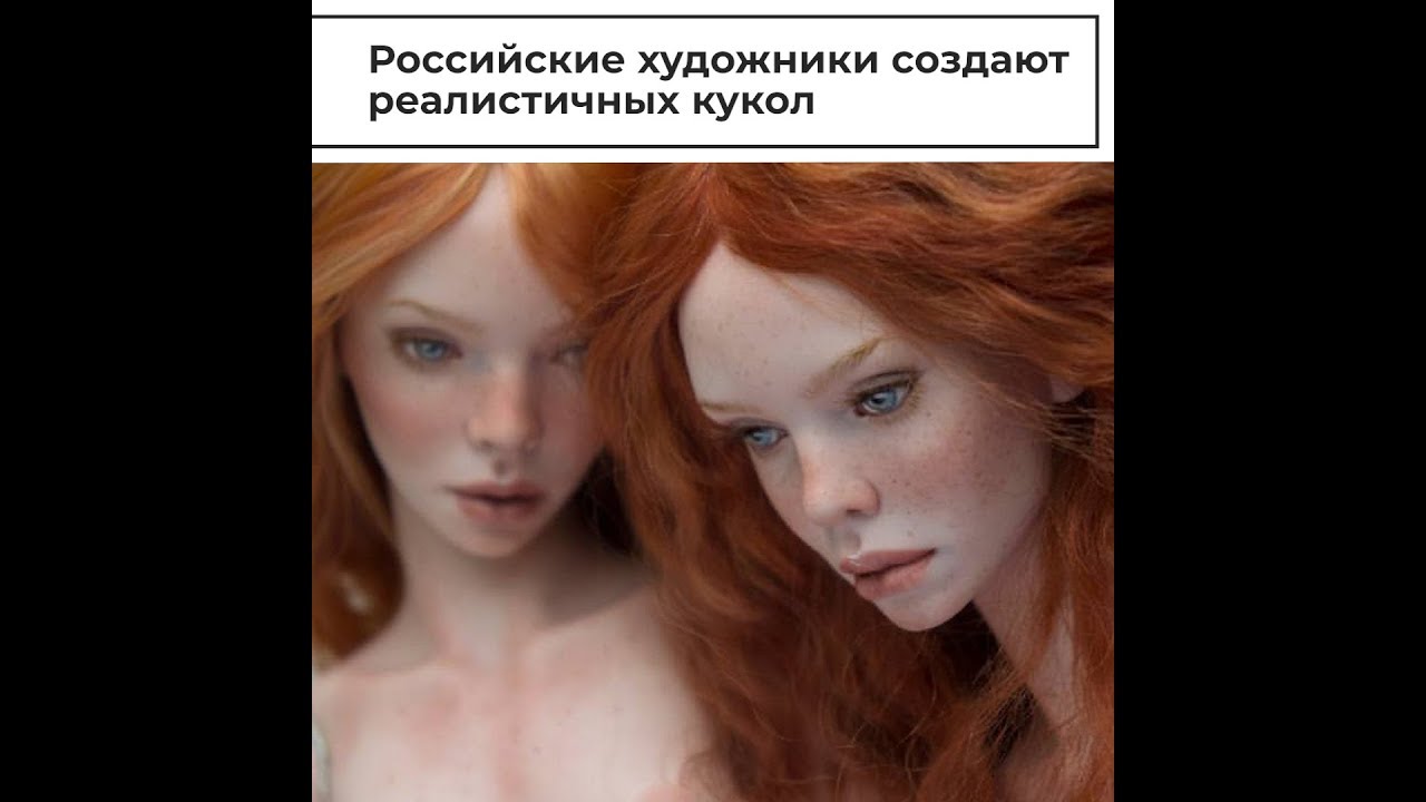 Российские художники создают реалистичных кукол