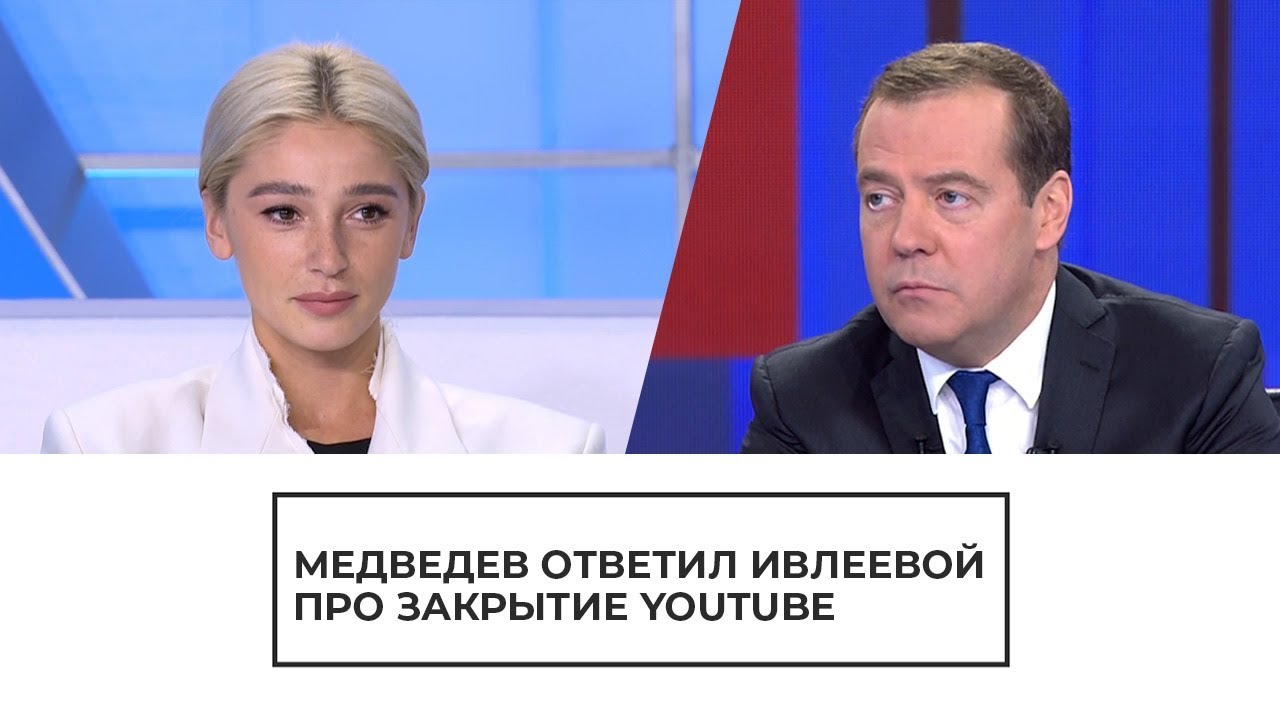 Медведев ответил Анастасии Ивлеевой на вопрос про закрытие YouTube