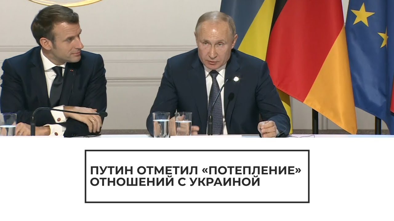 Путин отметил "потепление" отношений с Украиной