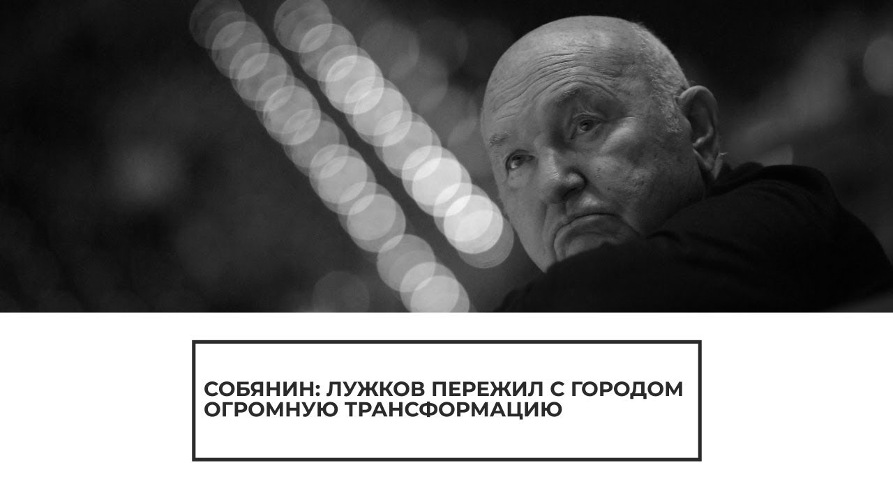 ‘’Он пережил с городом огромную трансформацию''. Умер Юрий Лужков