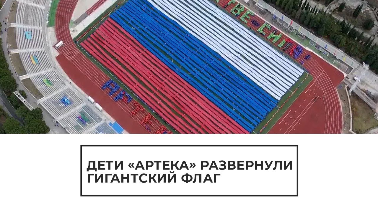 В "Артеке" развернули гигантский флаг России