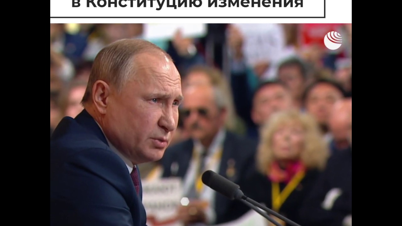 Путин об изменениях в Конституцию