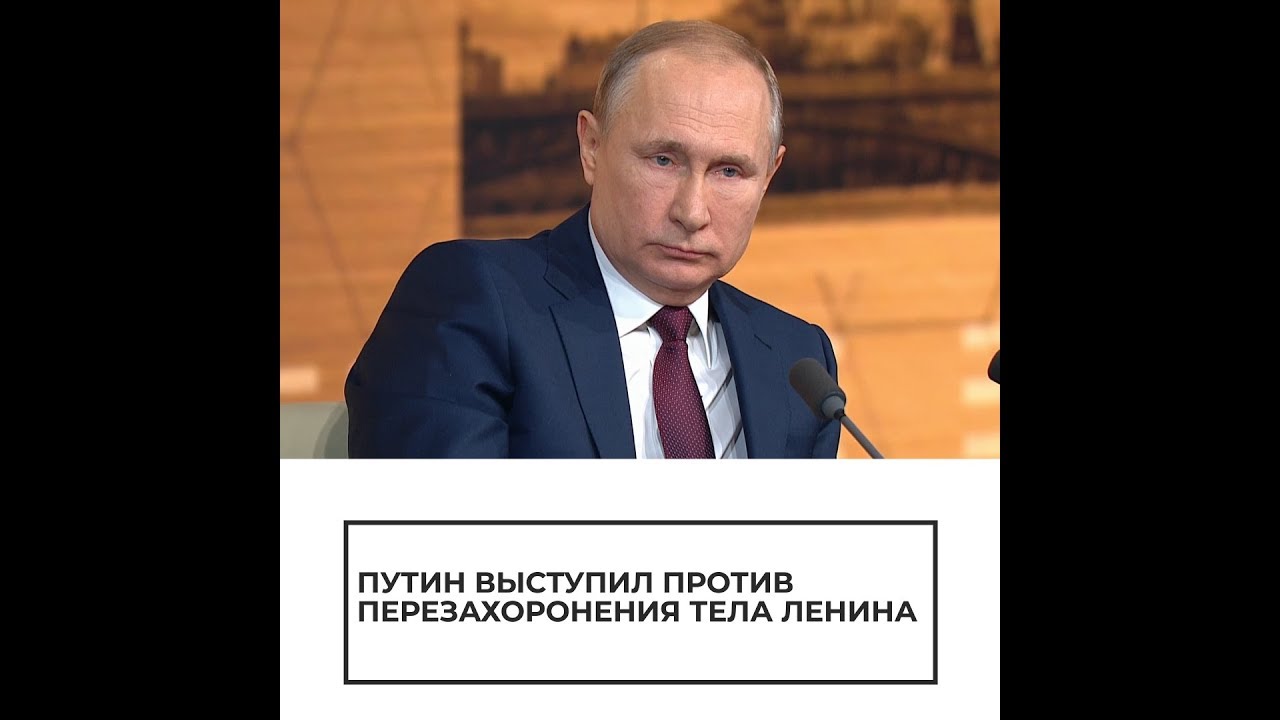 Путин о Ленине