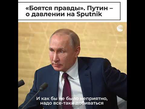 Путин прокомментировал ситуацию вокруг Sputnik Эстония