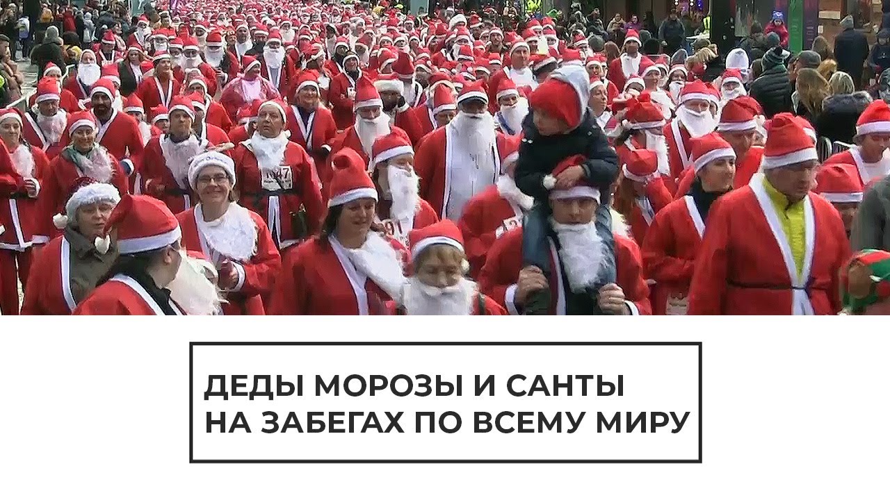 Забег Дедов Морозов и Санта Клаусов