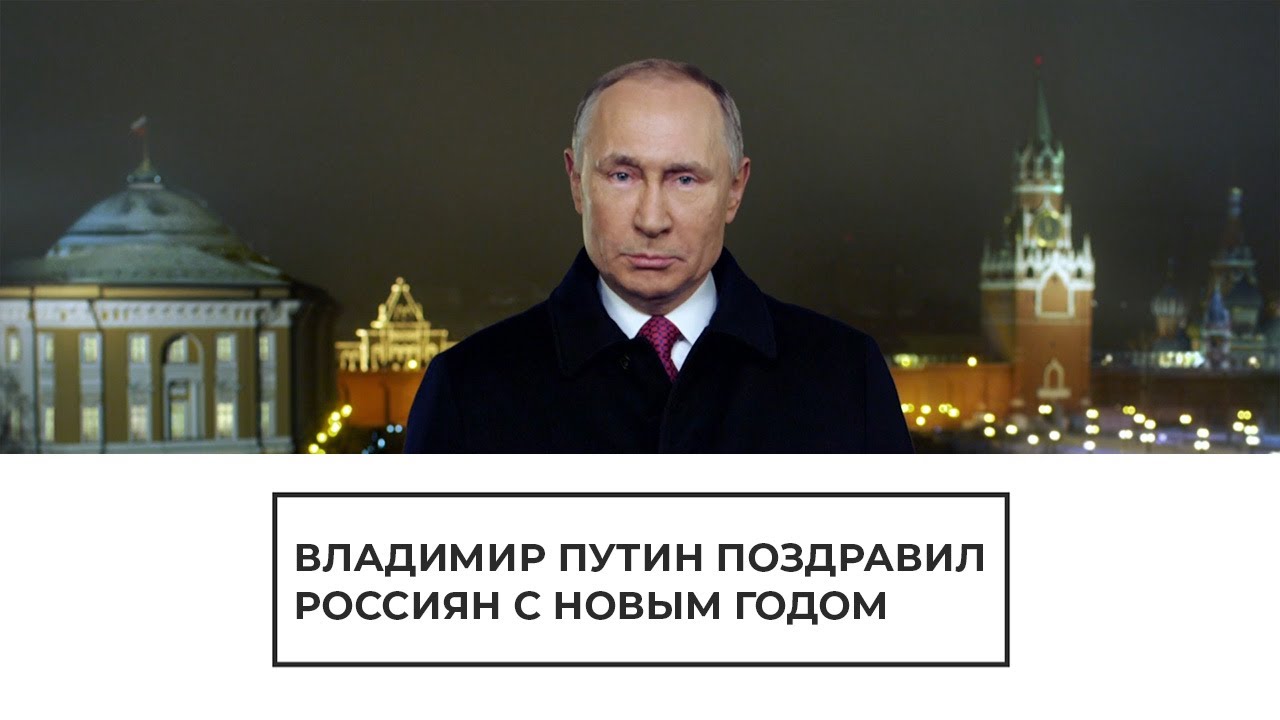 Владимир Путин поздравил россиян с Новым годом