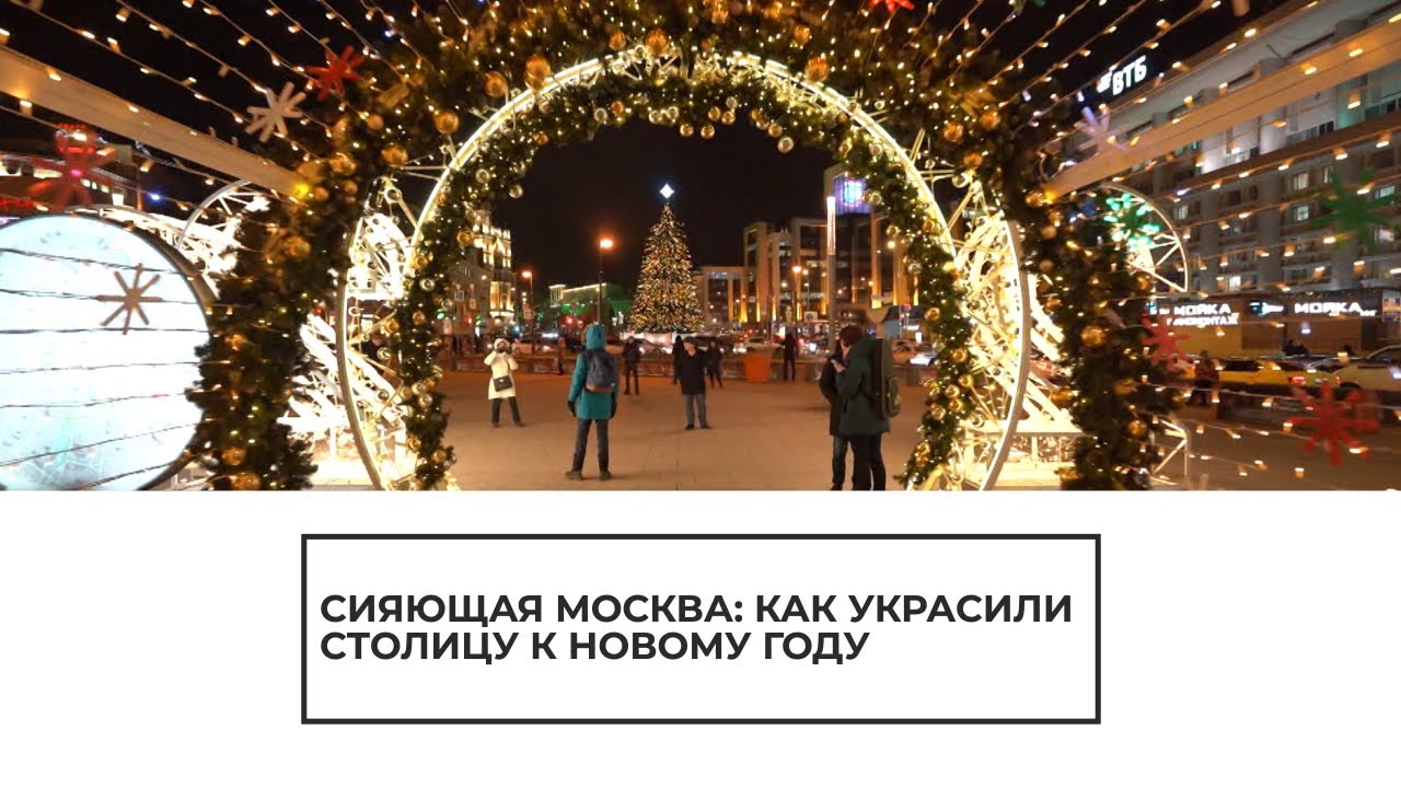 Сияющая Москва: как украсили столицу к Новому году