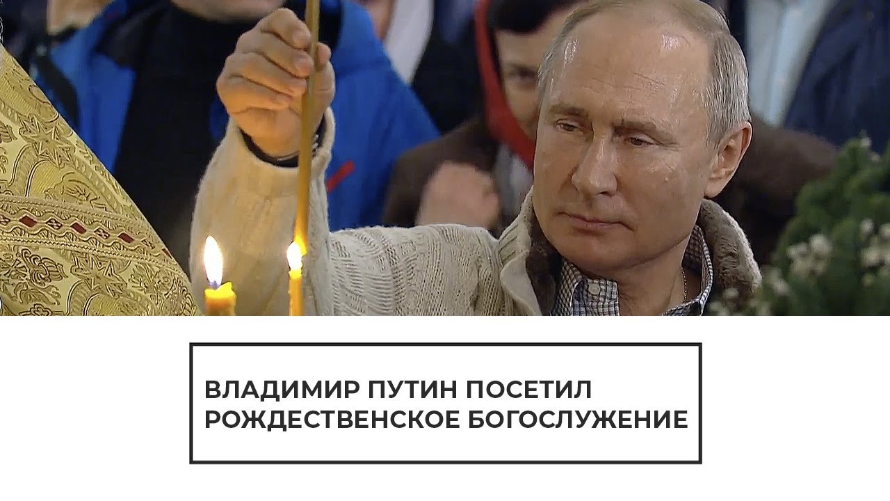 Владимир Путин на рождественском богослужении