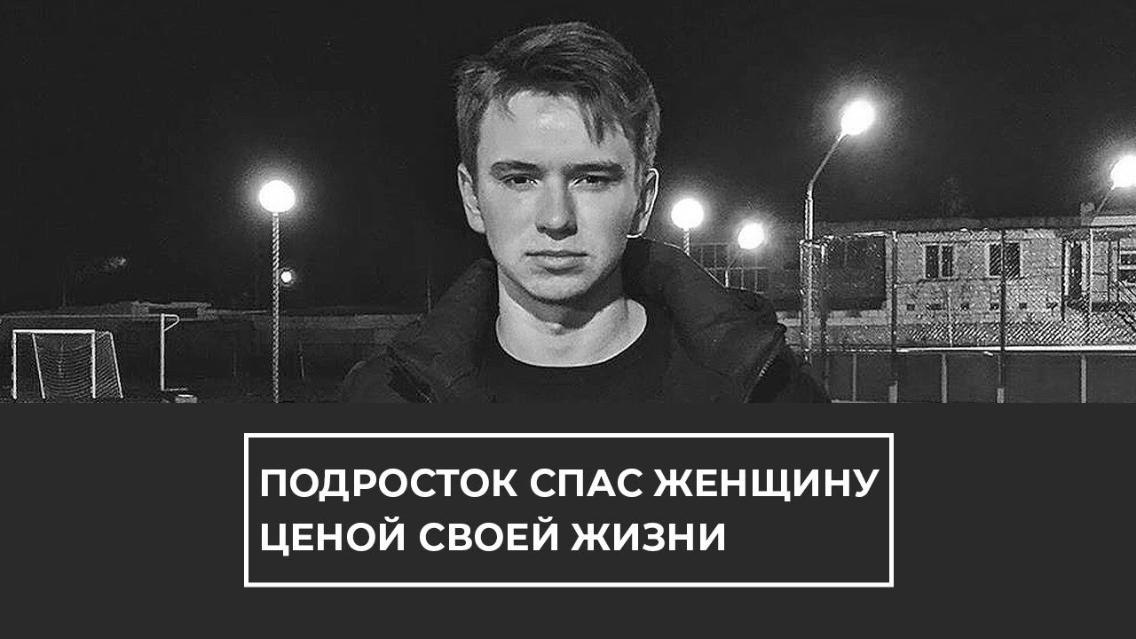 Подросток спас женщину ценой своей жизни