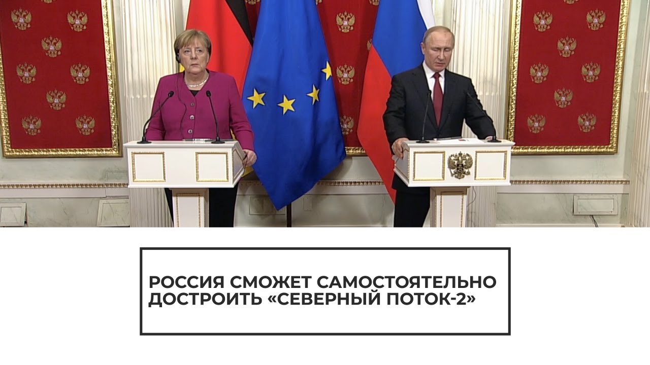 Путин и Меркель о "Северном потоке — 2"