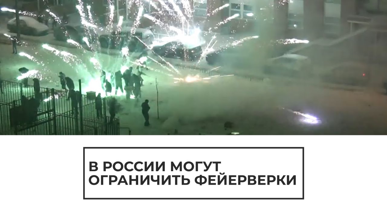 В России могут ограничить фейерверки