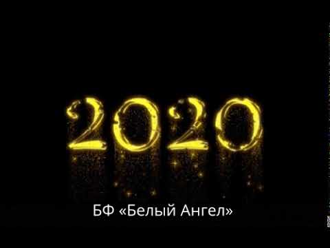 Поздравляем с Новым 2020 годом