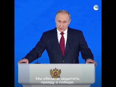 Путин заявил о необходимости сохранения правды о Великой Отечественной