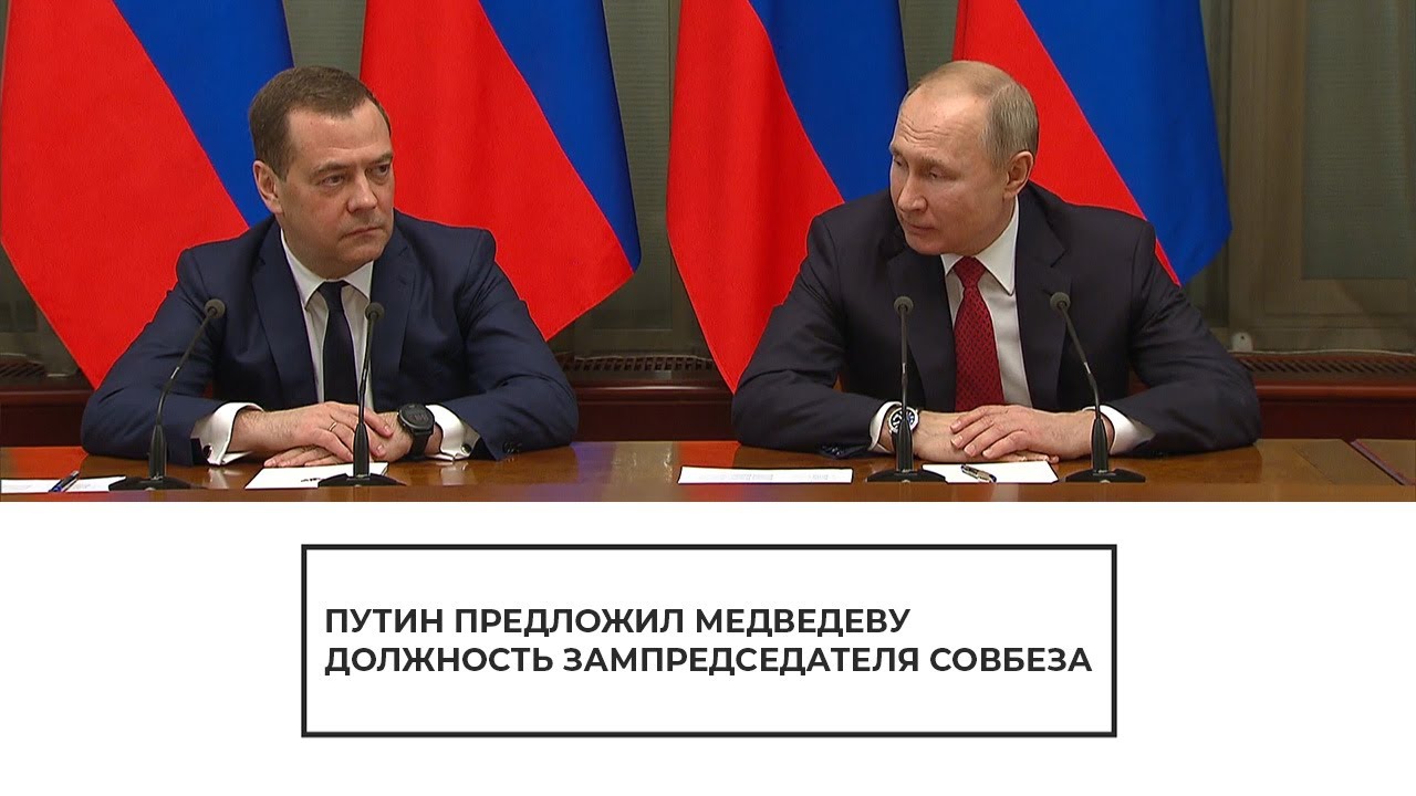 Путин предложил Медведеву должность зампредседателя Совбеза