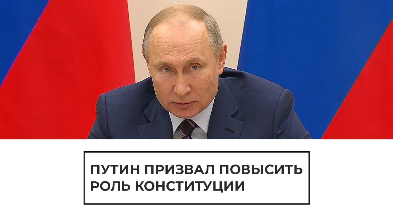 Путин призвал повысить роль конституции