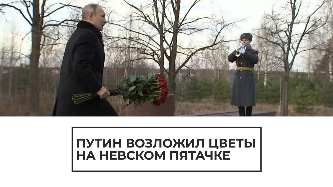 Путин почтил память погибших солдат