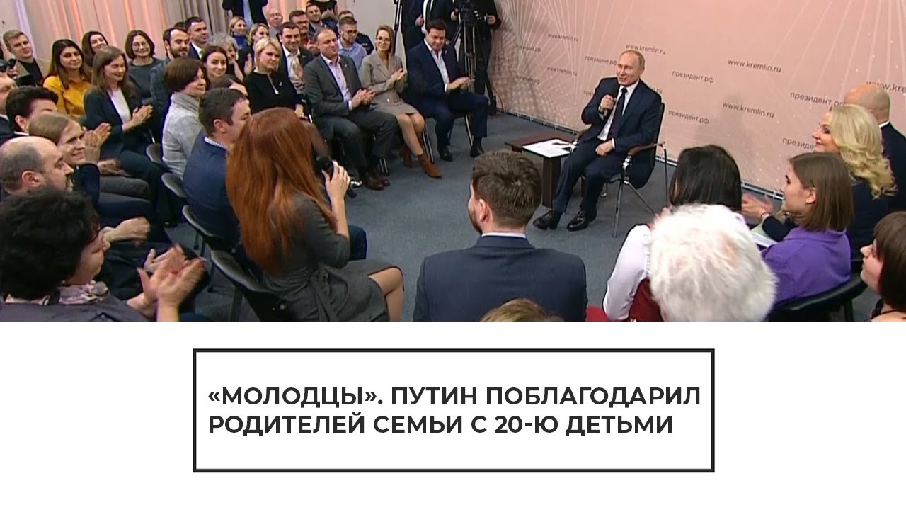 Путин поблагодарил родителей семьи с двадцатью детьми