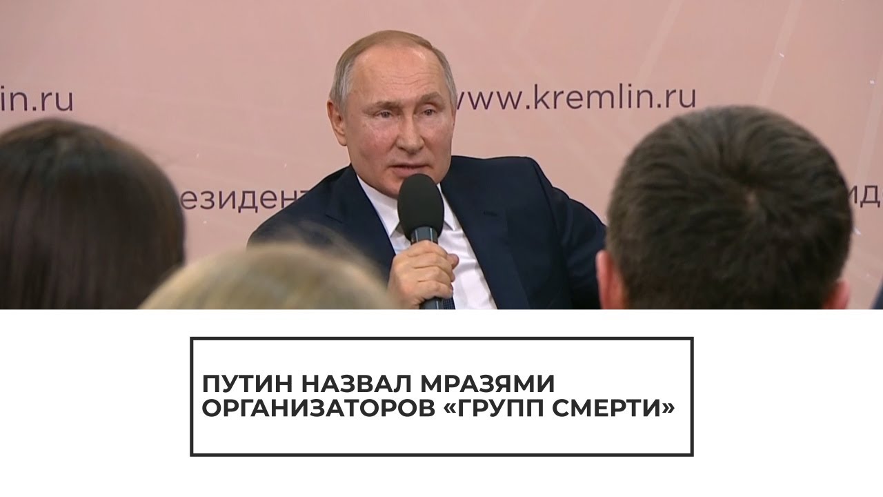 Путин назвал мразями организаторов "групп смерти"