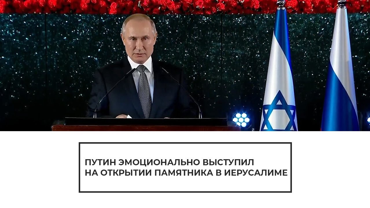 Путин на открытии памятника в Иерусалиме