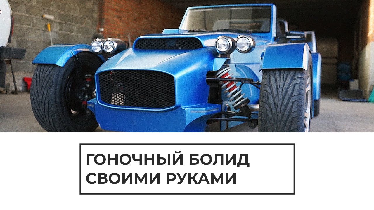 Гоночный болид своими руками