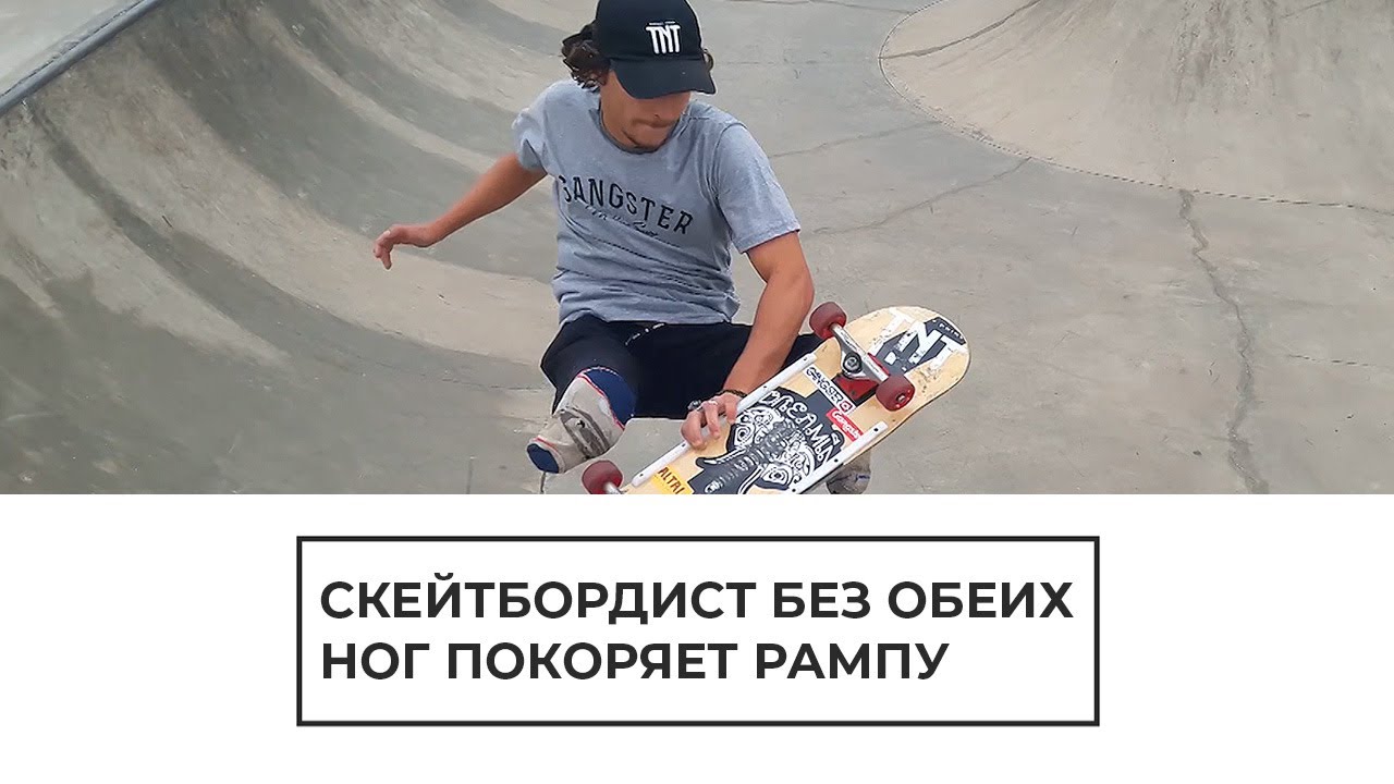 Скейтбордист без обеих ног покоряет рампу
