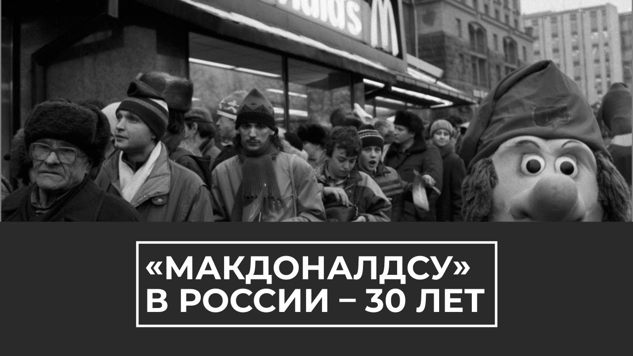 "Макдоналдсу" в России — 30 лет