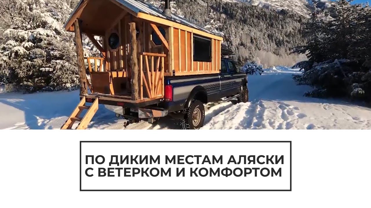 Дом на колесах для путешествий по Аляске