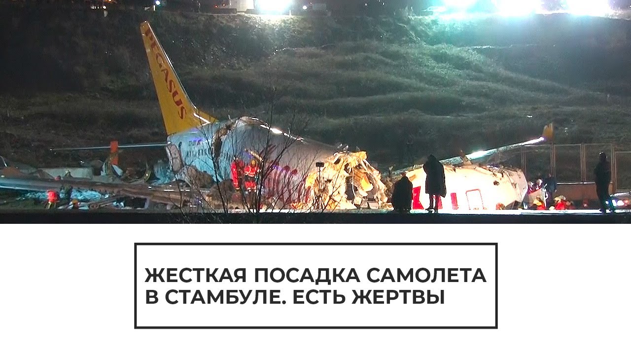 Жесткая посадка самолета в Стамбуле