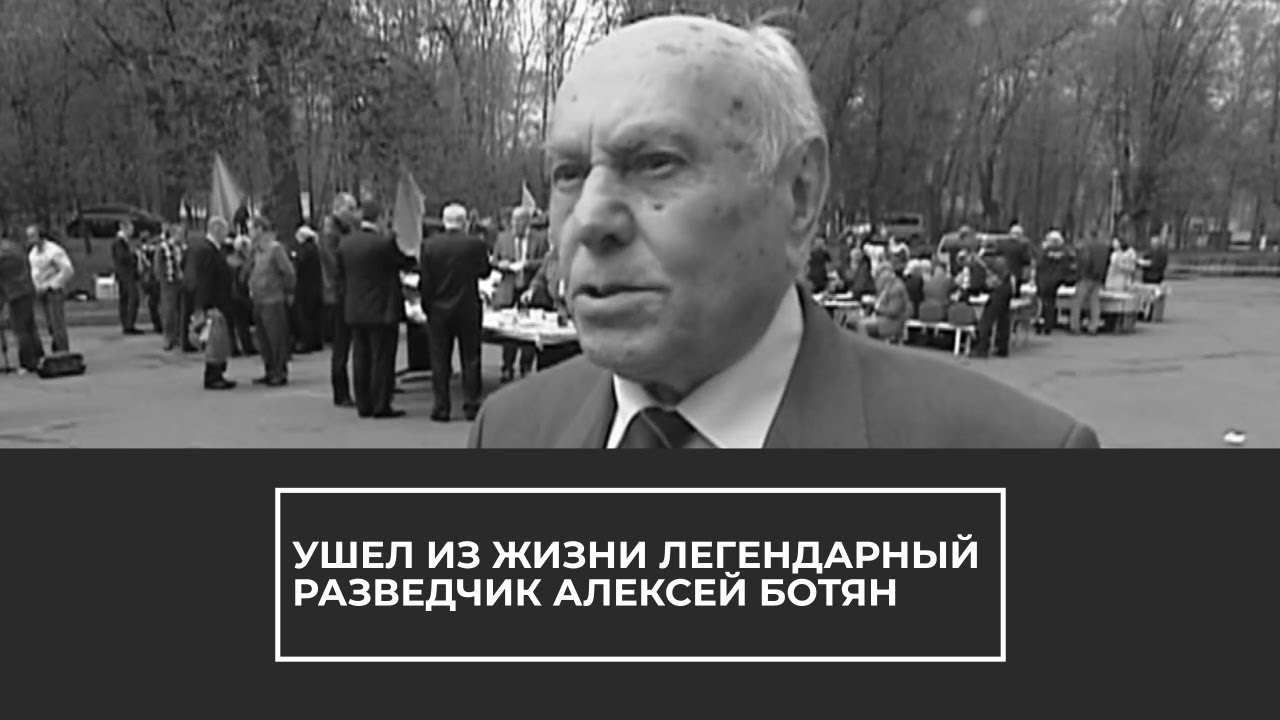 Памяти разведчика Алексея Ботяна