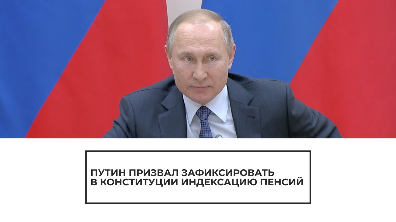 Путин призвал зафиксировать в Конституции индексацию пенсий