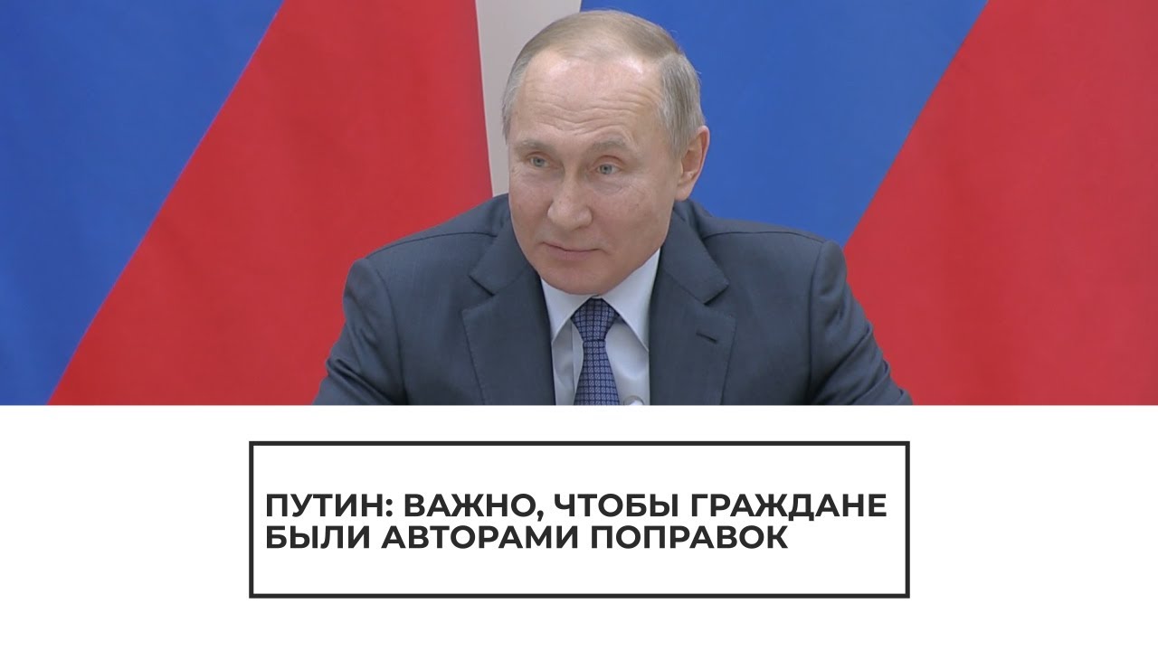 Путин призвал россиян быть авторами поправок