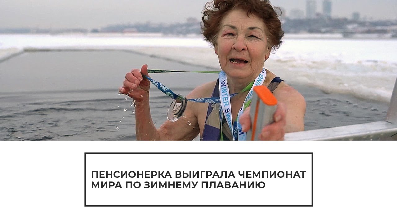 Пенсионерка выиграла ЧМ по зимнему плаванию
