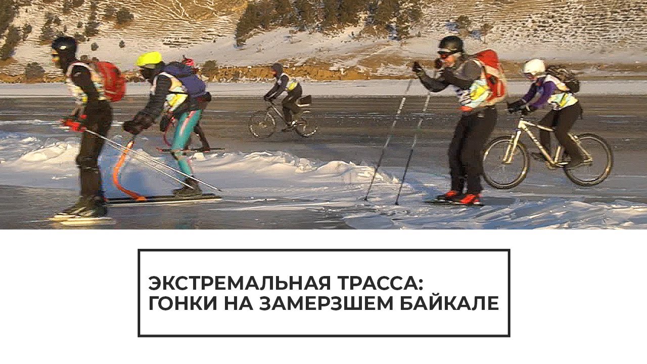 Экстремальная трасса: гонки на замерзшем Байкале