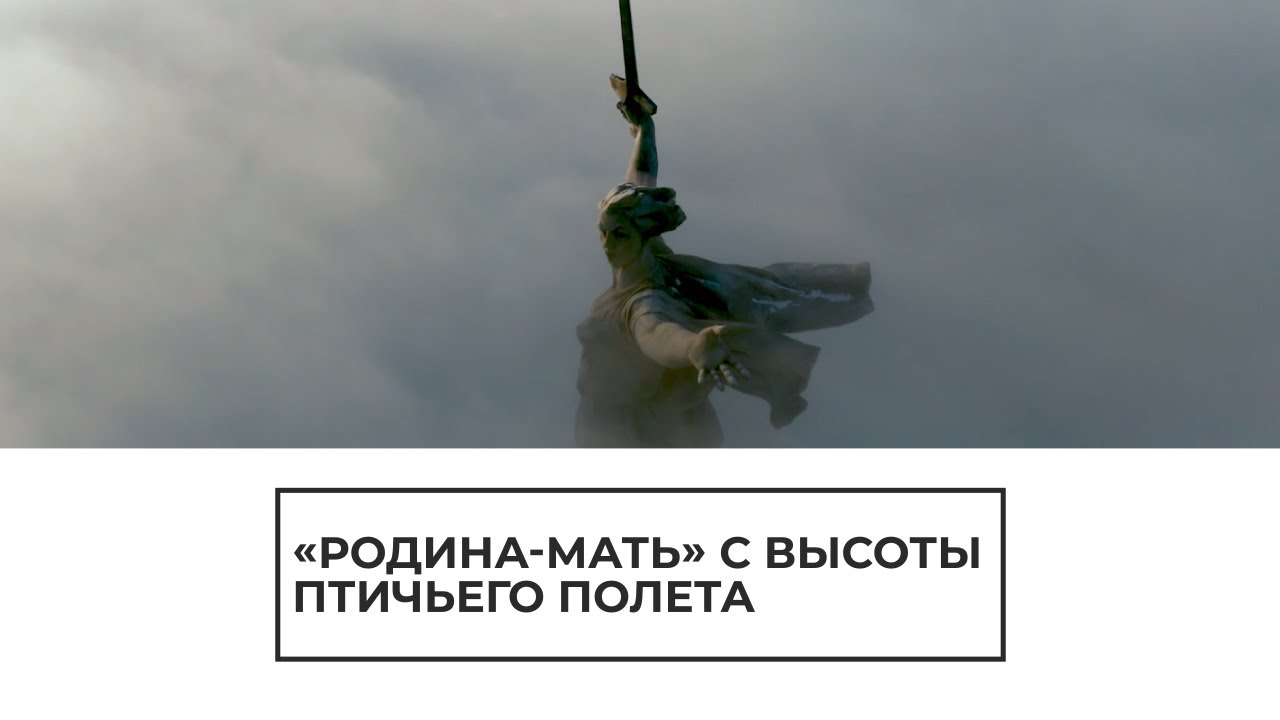 "Родина-мать" с высоты птичьего полета