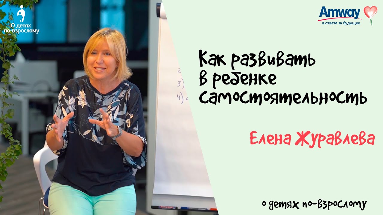 Как развивать в ребенке самостоятельность / Елена Журавлева, "О детях по-взрослому":