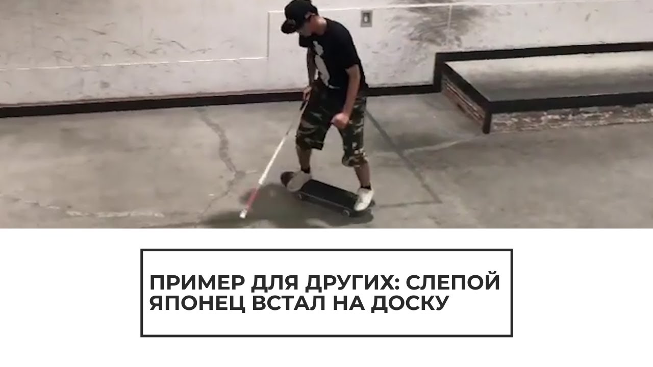Слепой скейтбордист