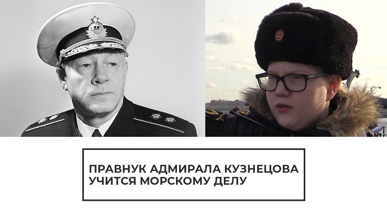 Правнук адмирала Кузнецова учится морскому делу