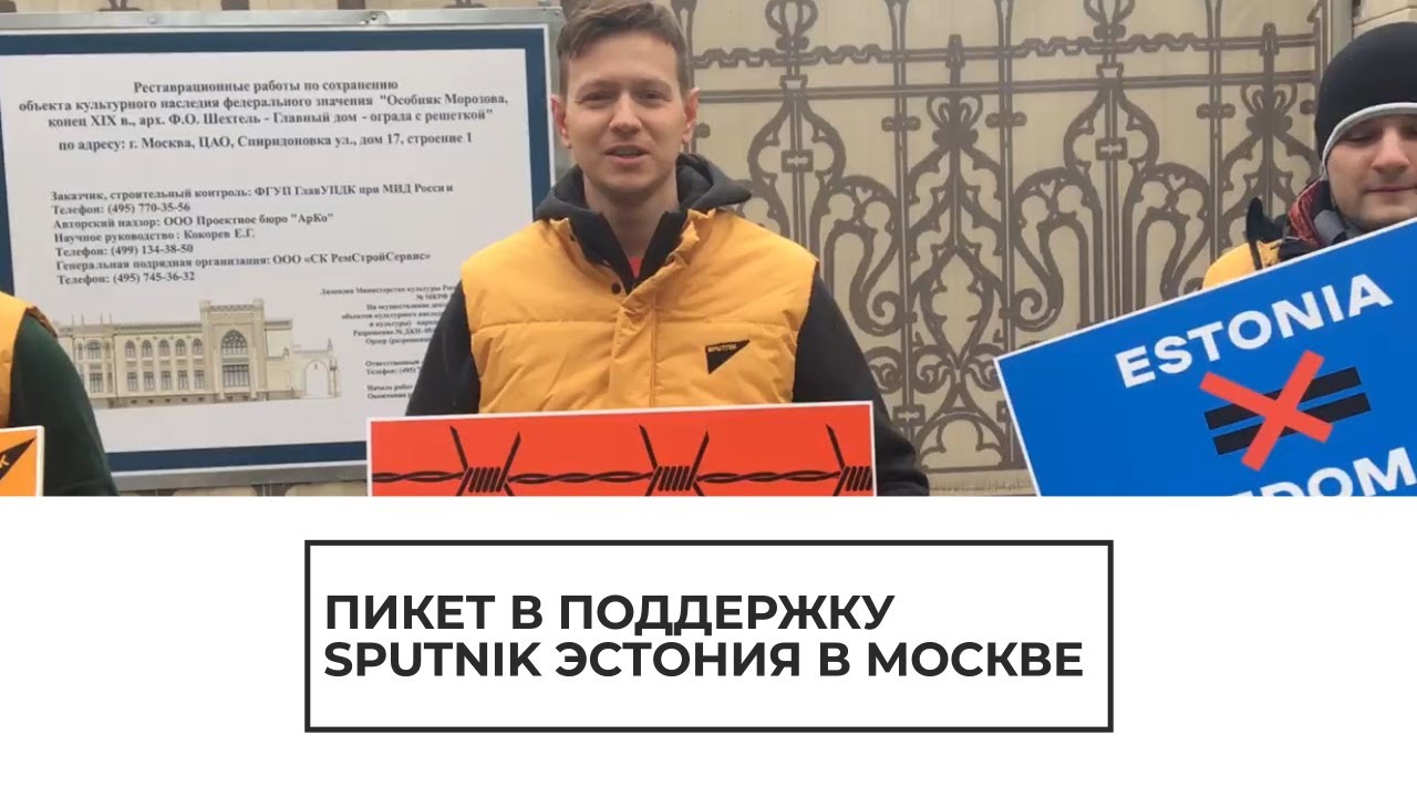 В Москве прошел пикет в поддержку Sputnik Эстония