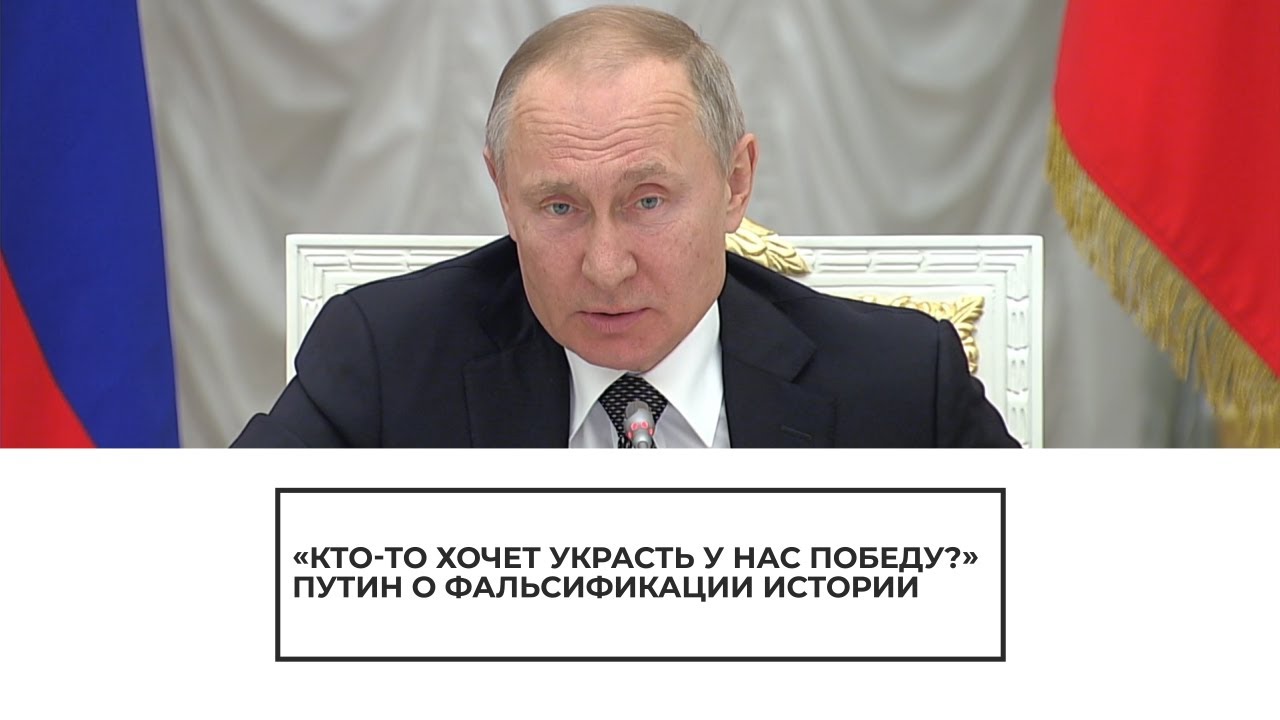 Путин о фальсификации истории