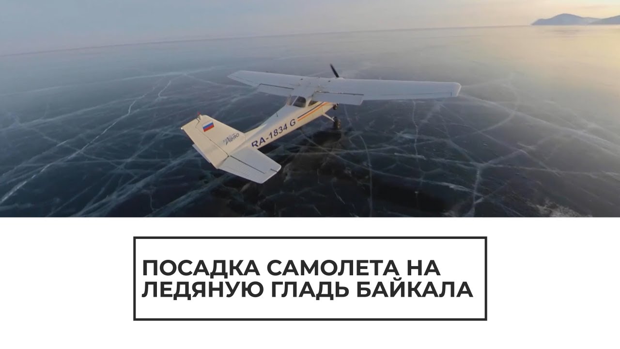 Посадка самолета на ледяную гладь Байкала
