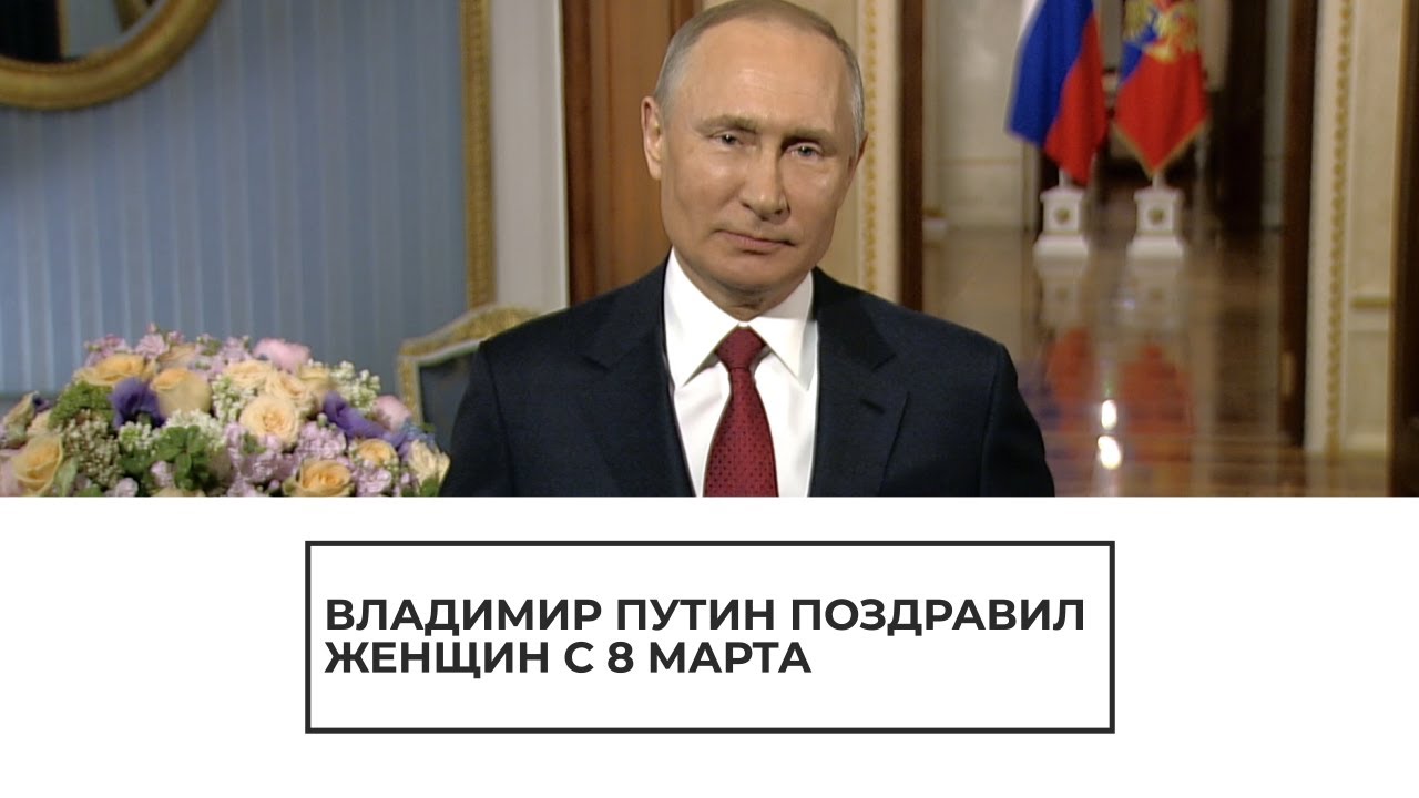 Поздравление Путина с Международным женским днем