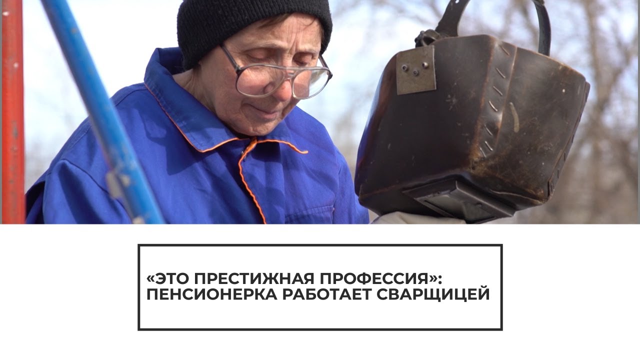 Пенсионерка работает сварщицей