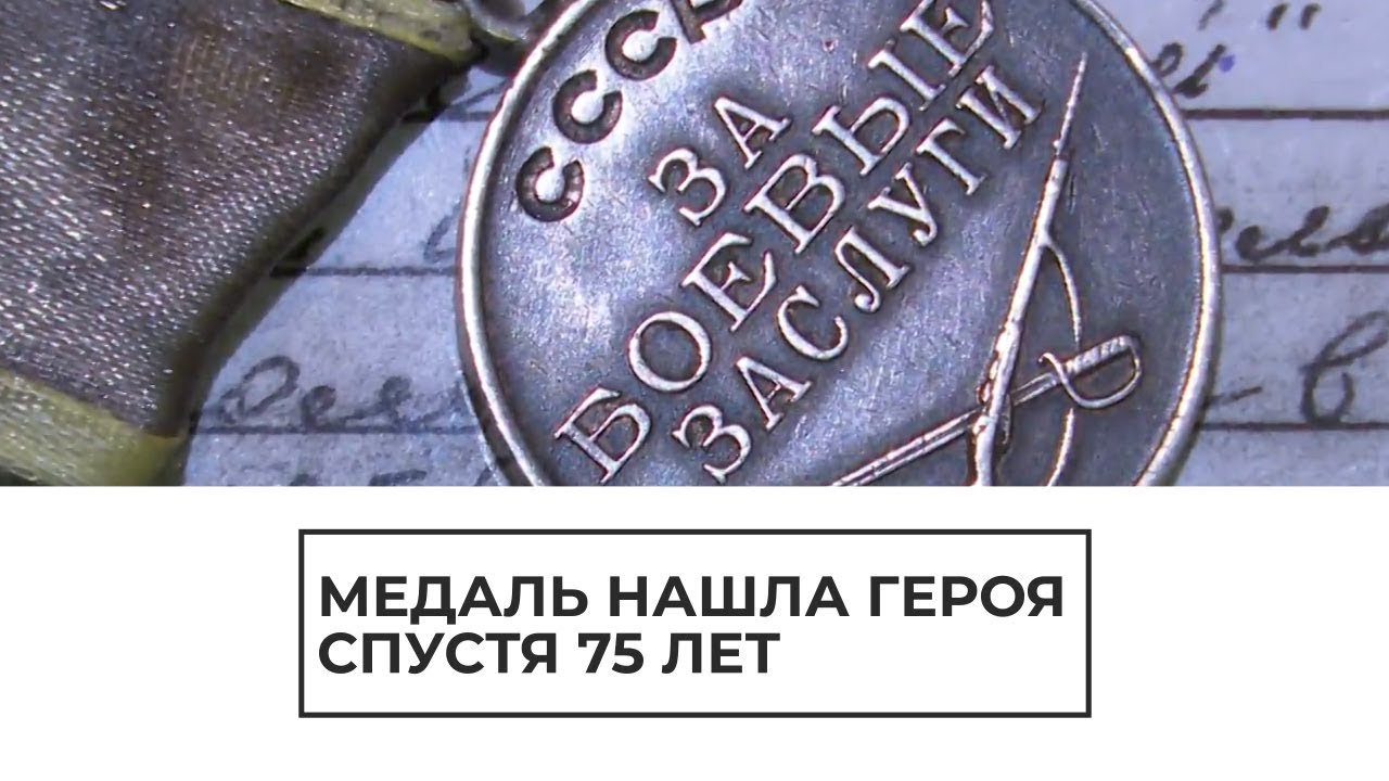 Боевую медаль нашли спустя 75 лет