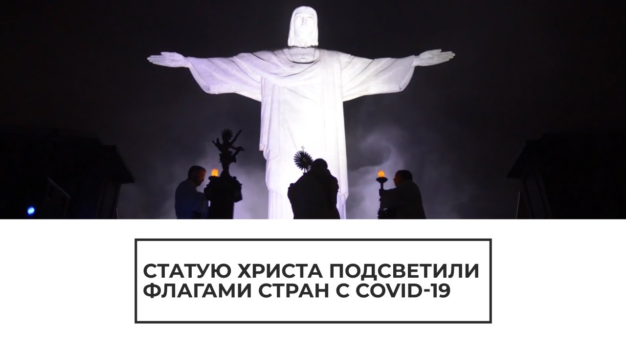 Статую Христа подсветили флагами стран с COVID-19