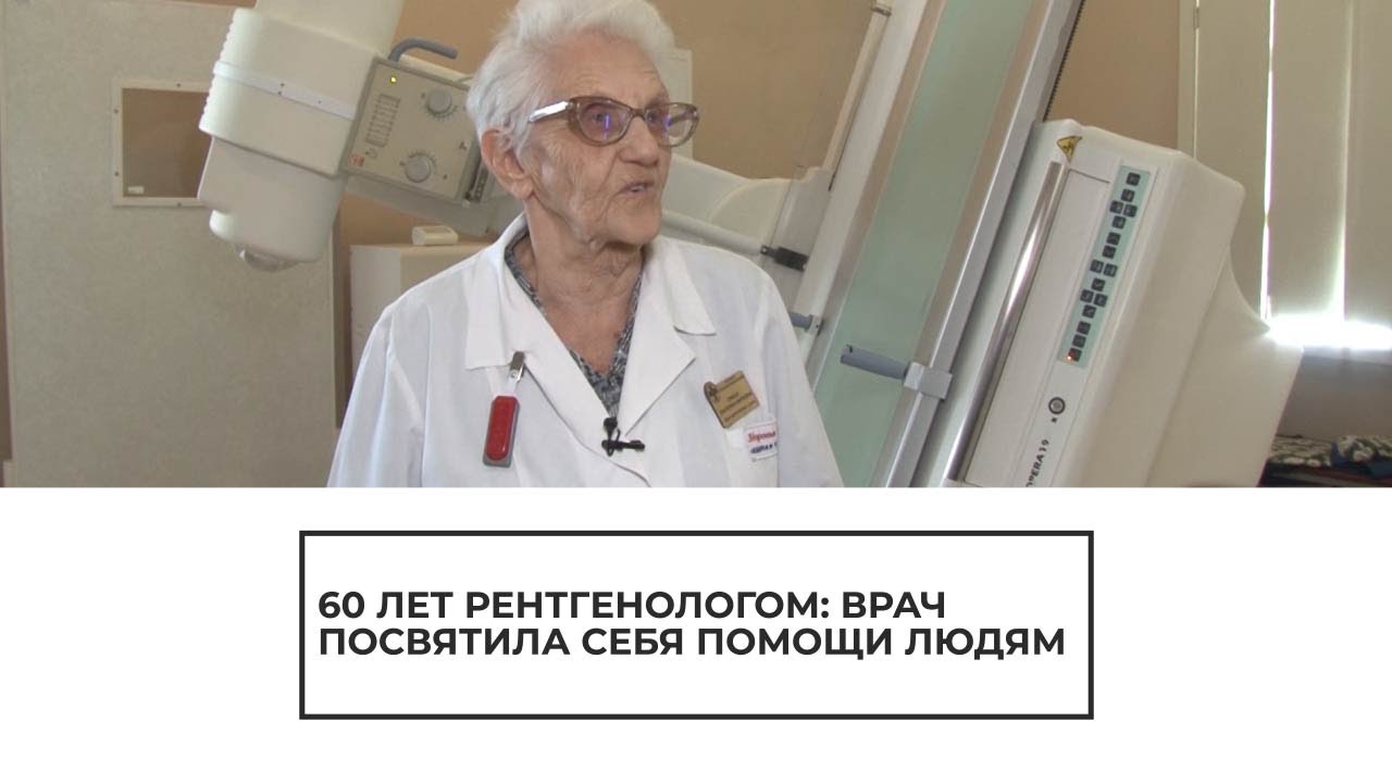 Врач-рентгенолог более 60 лет борется за здоровье людей