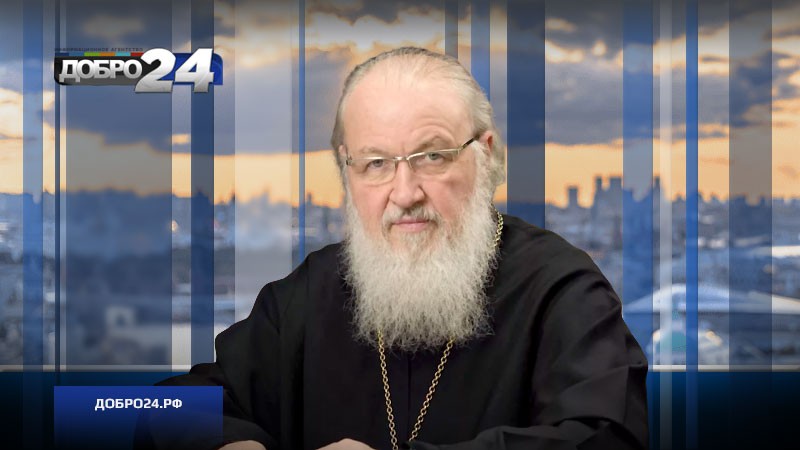 Патриарх Кирилл: Евангелие не просто учит, а…