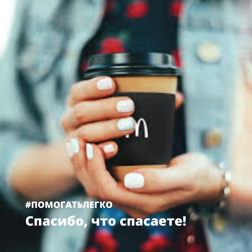СПАСИБО, ЧТО СПАСАЕТЕ«Макдоналдс» и «Бургер Кинг» раздают…